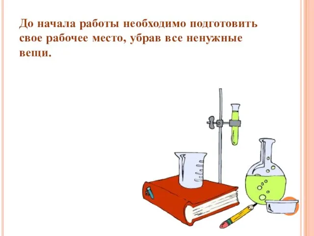 До начала работы необходимо подготовить свое рабочее место, убрав все ненужные вещи.