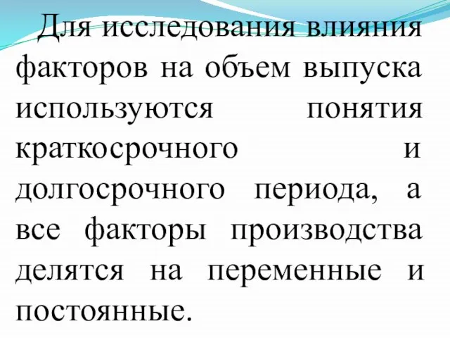 Для исследования влияния факторов на объем выпуска используются понятия краткосрочного и долгосрочного