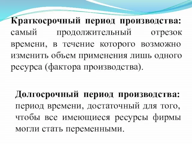 Краткосрочный период производства: самый продолжительный отрезок времени, в течение которого возможно изменить