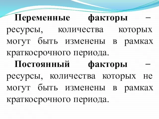 Переменные факторы – ресурсы, количества которых могут быть изменены в рамках краткосрочного