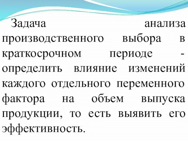 Задача анализа производственного выбора в краткосрочном периоде - определить влияние изменений каждого