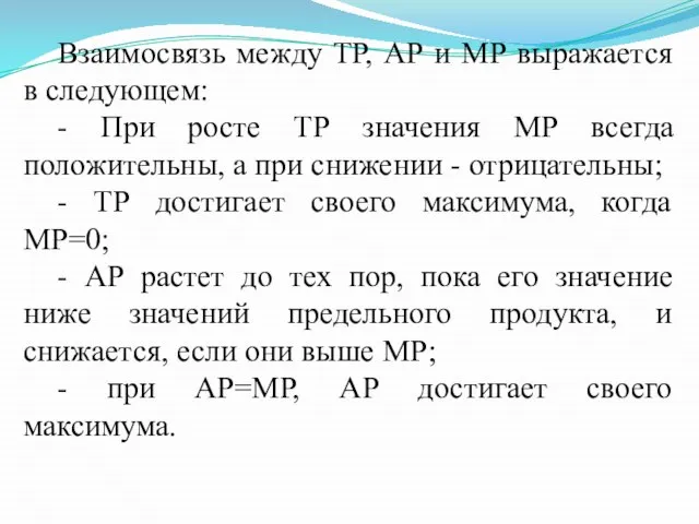 Взаимосвязь между ТР, АР и МР выражается в следующем: - При росте