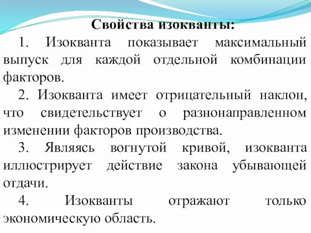 Свойства изокванты: 1. Изокванта показывает максимальный выпуск для каждой отдельной комбинации факторов.