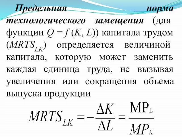 Предельная норма технологического замещения (для функции Q = f (K, L)) капитала