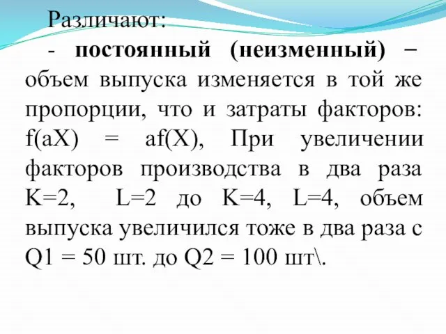 Различают: - постоянный (неизменный) – объем выпуска изменяется в той же пропорции,