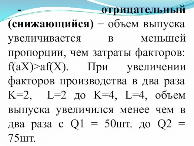 - отрицательный (снижающийся) – объем выпуска увеличивается в меньшей пропорции, чем затраты