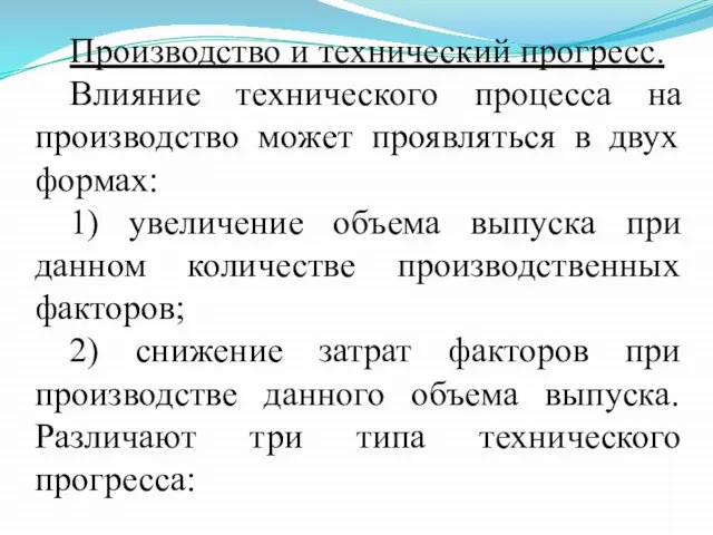 Производство и технический прогресс. Влияние технического процесса на производство может проявляться в