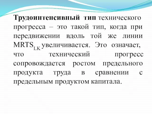 Трудоинтенсивный тип технического прогресса – это такой тип, когда при передвижении вдоль