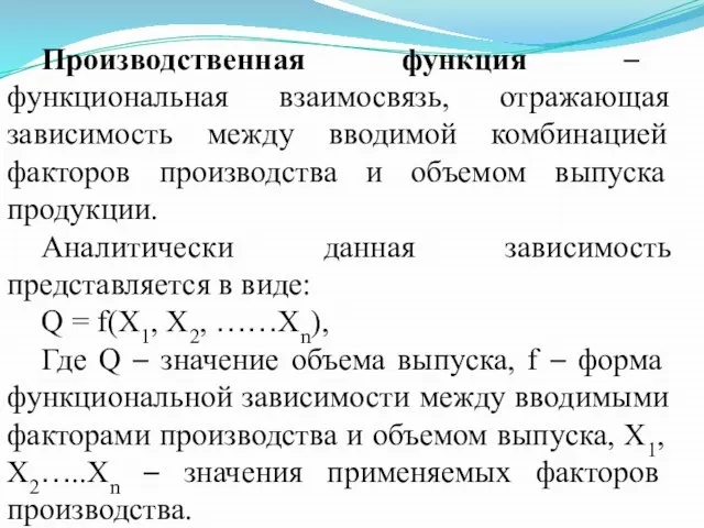 Производственная функция – функциональная взаимосвязь, отражающая зависимость между вводимой комбинацией факторов производства