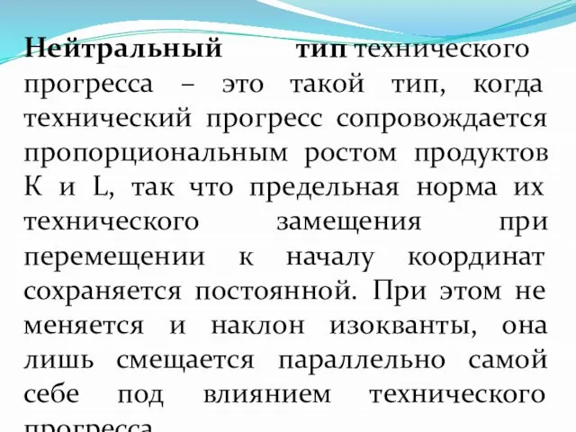 Нейтральный тип технического прогресса – это такой тип, когда технический прогресс сопровождается