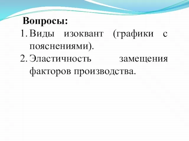 Вопросы: Виды изоквант (графики с пояснениями). Эластичность замещения факторов производства.