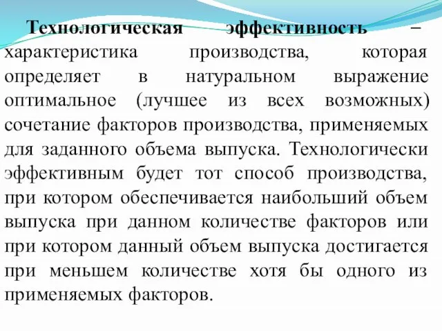 Технологическая эффективность – характеристика производства, которая определяет в натуральном выражение оптимальное (лучшее