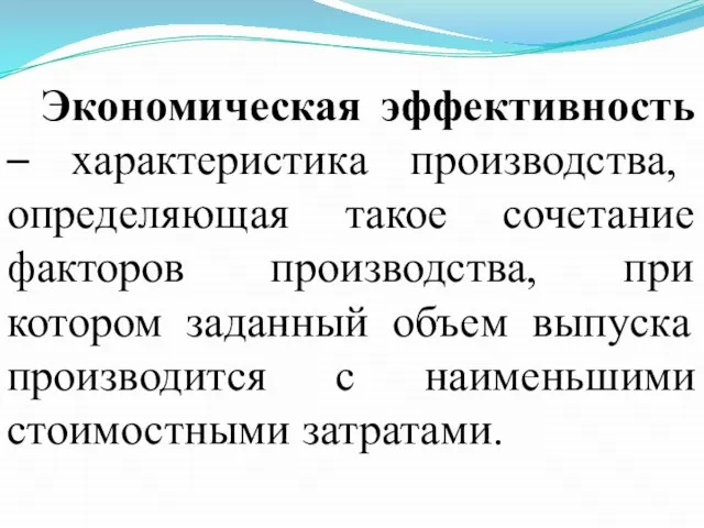 Экономическая эффективность – характеристика производства, определяющая такое сочетание факторов производства, при котором