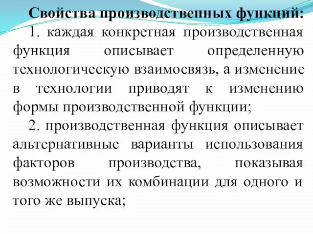 Свойства производственных функций: 1. каждая конкретная производственная функция описывает определенную технологическую взаимосвязь,