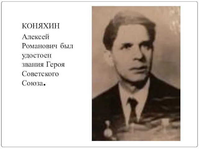 КОНЯХИН Алексей Романович был удостоен звания Героя Советского Союза.