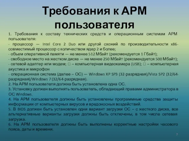 Требования к АРМ пользователя 1. Требования к составу технических средств и операционным