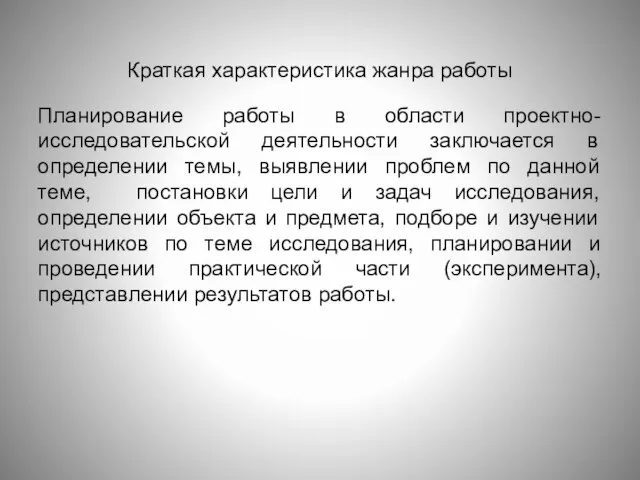 Краткая характеристика жанра работы Планирование работы в области проектно-исследовательской деятельности заключается в