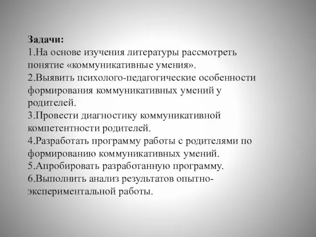 Задачи: 1.На основе изучения литературы рассмотреть понятие «коммуникативные умения». 2.Выявить психолого-педагогические особенности