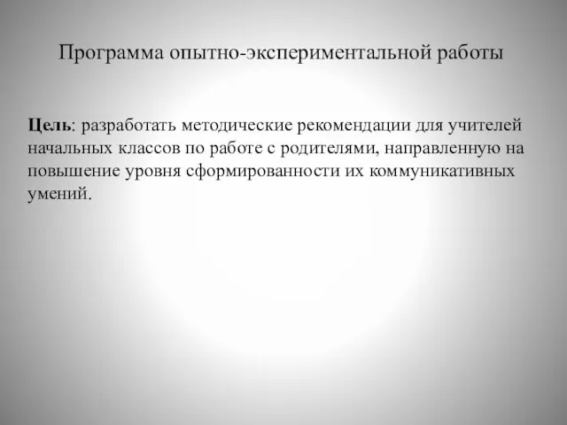 Программа опытно-экспериментальной работы Цель: разработать методические рекомендации для учителей начальных классов по