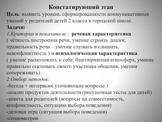 Констатируюший этап Цель: выявить уровень сформированности коммуникативных умений у родителей детей 2