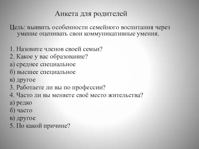 Анкета для родителей Цель: выявить особенности семейного воспитания через умение оценивать свои