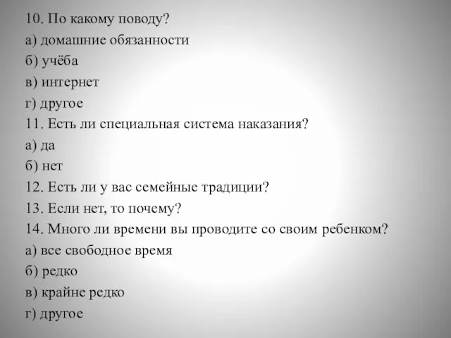 10. По какому поводу? а) домашние обязанности б) учёба в) интернет г)