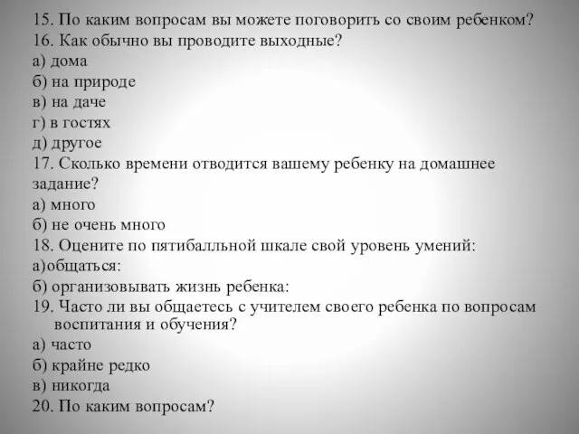 15. По каким вопросам вы можете поговорить со своим ребенком? 16. Как