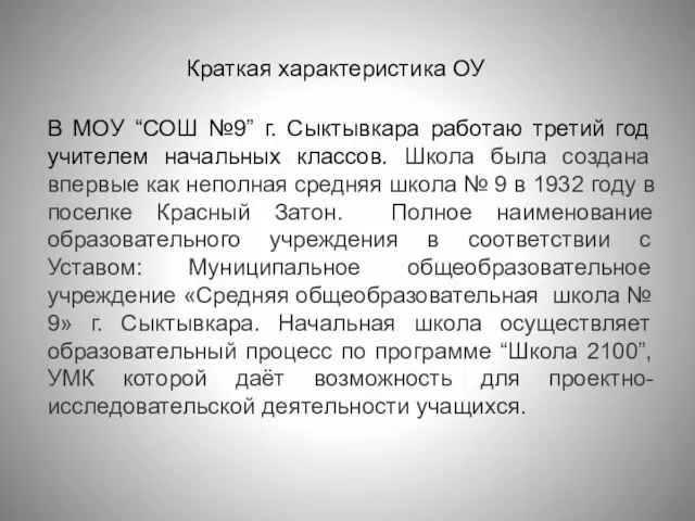 Краткая характеристика ОУ В МОУ “СОШ №9” г. Сыктывкара работаю третий год