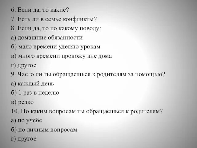 6. Если да, то какие? 7. Есть ли в семье конфликты? 8.