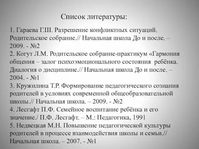 Список литературы: 1. Гараева Г.Ш. Разрешение конфликтных ситуаций. Родительское собрание.// Начальная школа