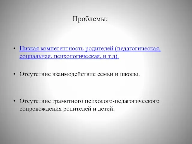 Проблемы: Низкая компетентность родителей (педагогическая, социальная, психологическая, и т.д). Отсутствие взаимодействие семьи