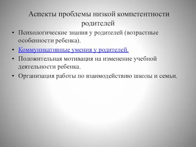 Аспекты проблемы низкой компетентности родителей Психологические знания у родителей (возрастные особенности ребенка).