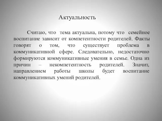 Актуальность Считаю, что тема актуальна, потому что семейное воспитание зависит от компетентности