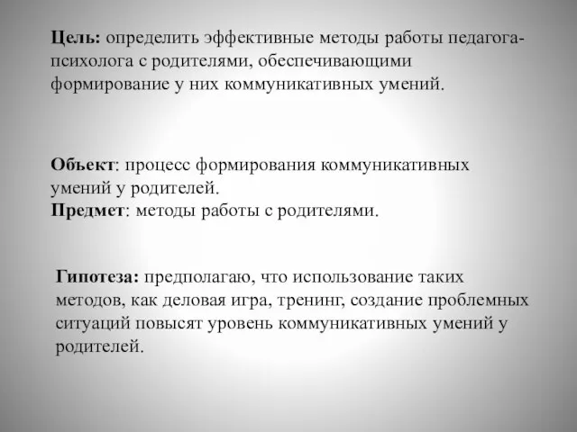 Цель: определить эффективные методы работы педагога-психолога с родителями, обеспечивающими формирование у них