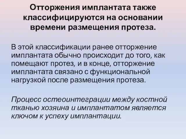 Отторжения имплантата также классифицируются на основании времени размещения протеза. В этой классификации