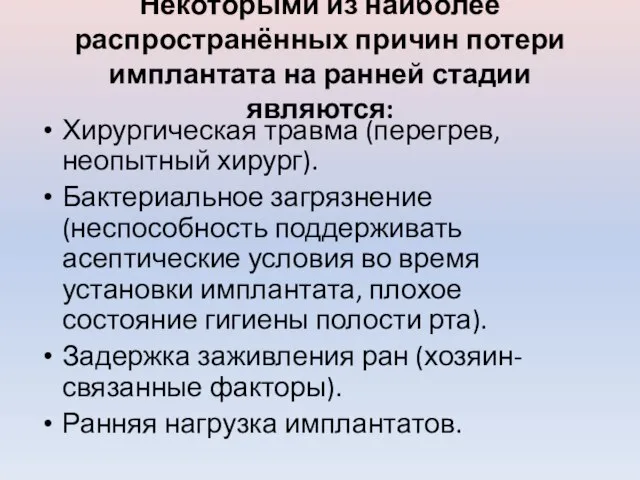 Некоторыми из наиболее распространённых причин потери имплантата на ранней стадии являются: Хирургическая