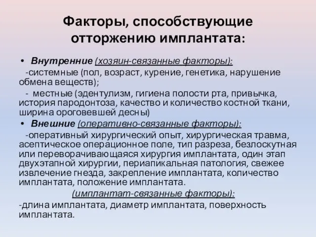 Факторы, способствующие отторжению имплантата: Внутренние (хозяин-связанные факторы): -системные (пол, возраст, курение, генетика,