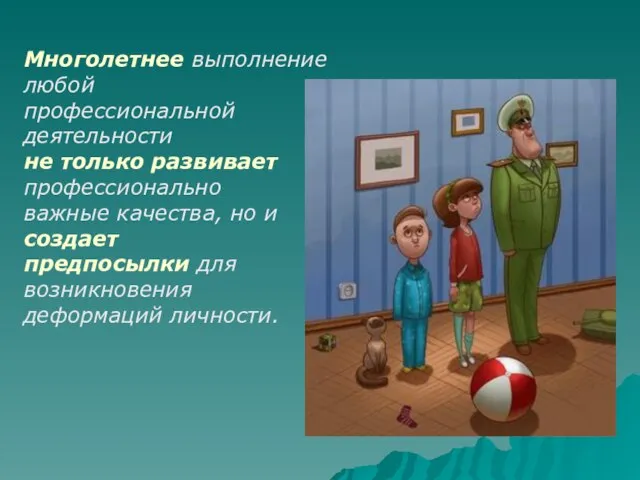 Многолетнее выполнение любой профессиональной деятельности не только развивает профессионально важные качества, но