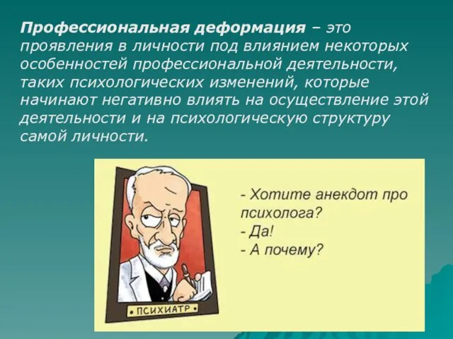 Профессиональная деформация – это проявления в личности под влиянием некоторых особенностей профессиональной