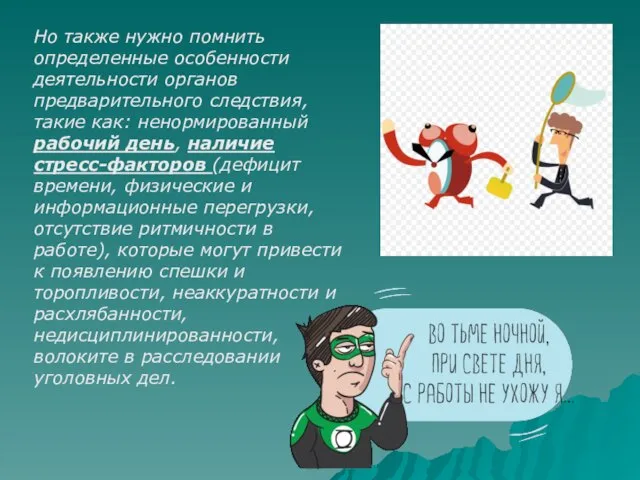 Но также нужно помнить определенные особенности деятельности органов предварительного следствия, такие как: