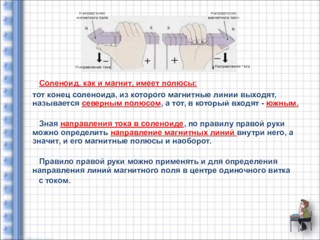 Соленоид, как и магнит, имеет полюсы: тот конец соленоида, из которого магнитные