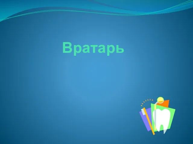 Вратарь