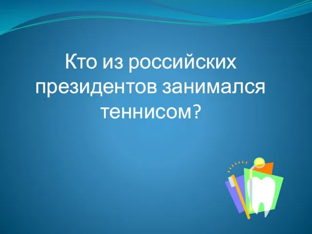 Кто из российских президентов занимался теннисом?