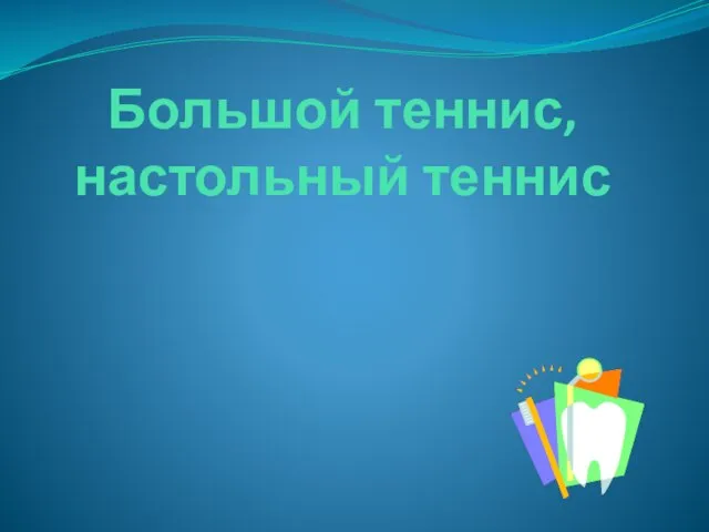 Большой теннис, настольный теннис