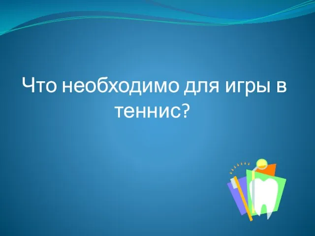 Что необходимо для игры в теннис?