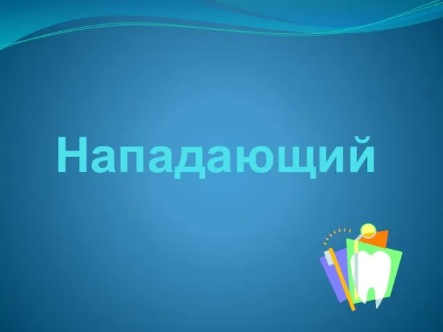 Нападающий