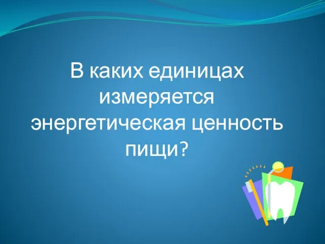 В каких единицах измеряется энергетическая ценность пищи?