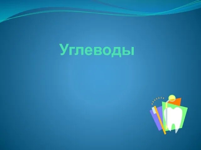 Углеводы