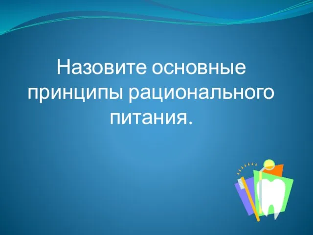 Назовите основные принципы рационального питания.