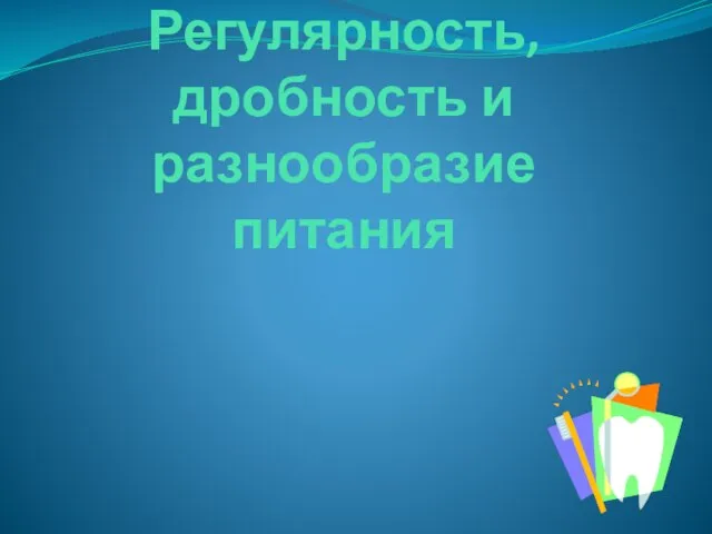 Регулярность, дробность и разнообразие питания